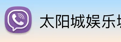太阳城娱乐城 Logo